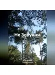 Татьяна Аксинина - Не Золушка