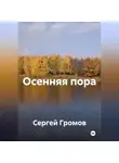 Сергей Громов - Осенняя пора
