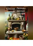 Алексей Темный - Легенды русских: русская печь 3
