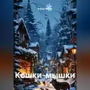 Постер книги Кошки-мышки