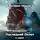 Валерий Увалов - Эксперимент. Книга 2. Последний Оплот. Серия 4