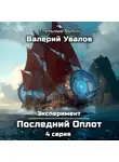 Валерий Увалов - Эксперимент. Книга 2. Последний Оплот. Серия 4