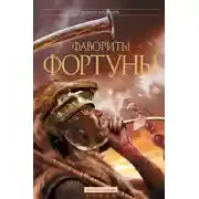 Постер книги Фавориты Фортуны