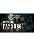 Кукла Ведьмина - Деревня "Глухово"