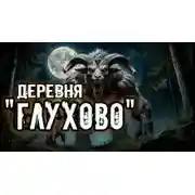 Постер книги Деревня "Глухово"