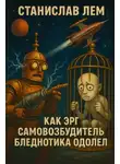  Станислав Лем - Как Эрг Самовозбудитель бледнотика победил