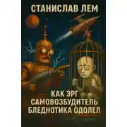 Постер книги Как Эрг Самовозбудитель бледнотика победил