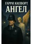 Гарри Килворт - Ангел