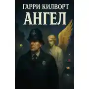 Постер книги Ангел
