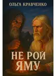 Ольга Кравченко - Не рой яму