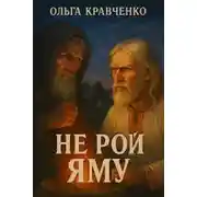 Постер книги Не рой яму