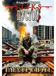 Андрей Сомов - Пустой - 2. Плохая карма