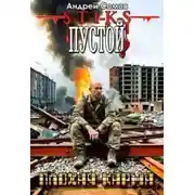 Постер книги Пустой - 2. Плохая карма