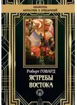 Роберт И. Говард - Ястребы Востока