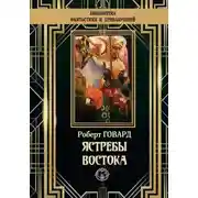 Постер книги Ястребы Востока