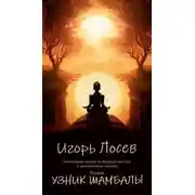 Постер книги Узник шамбалы