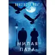 Постер книги Милая пара