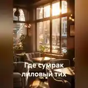 Постер книги Где сумрак лиловый тих