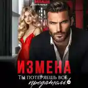 Постер книги Измена. Ты потеряешь всё, предатель!