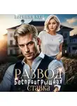 Евгения Кец - Развод. Беспроигрышная ставка