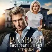 Постер книги Развод. Беспроигрышная ставка