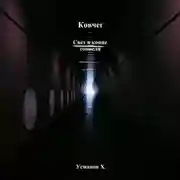 Постер книги Ковчег. Свет в конце тоннеля