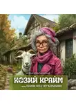 Ирена Квасневская - Козий крайм, или пани из глухомани
