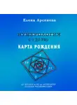 Елена Арсенева - Нумерология с 0 до PRO. Карта рождения