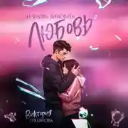 Постер книги И вновь виновата любовь