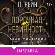 Постер книги Порочная невинность