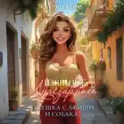 Постер книги Девушка с афиши и собака