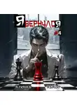 Андрей Ткачев - Я вернулся. Том 4