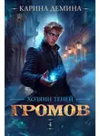 Карина Демина - Громов: Хозяин теней – 4
