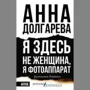 Постер книги Я здесь не женщина, я фотоаппарат. Фронтовые дневники