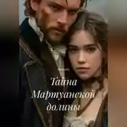 Постер книги Тайна Мартуанской долины