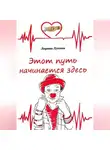 Лерика Лукина - Этот путь начинается здесь