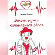 Постер книги Этот путь начинается здесь