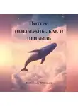 Николай Трясцын - Потери неизбежны, как и прибыль