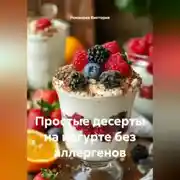 Постер книги Простые десерты на йогурте без аллергенов