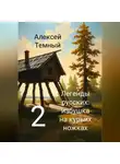 Алексей Темный - Легенды русских: избушка на курьих ножках 2