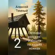 Постер книги Легенды русских: избушка на курьих ножках 2