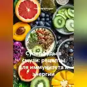 Постер книги Суперфуды в смузи: рецепты для иммунитета и энергии