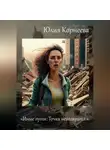 Юлия Корнеева - Иные пути: Точка невозврата.
