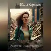 Постер книги Иные пути: Точка невозврата.
