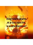 Николай Трясцын - Научись жить и в скудости, и в изобилии!