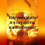 Постер книги Научись жить и в скудости, и в изобилии!