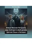 Наташа Дол - Новые Москва-Петушки, или Библиотечный демон против Саши и Наташи