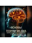 Александр Сивичев - Основы теории медиа