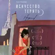 Постер книги Искусство терять