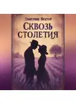 Дмитрий Вектор - Сквозь столетия